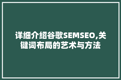 详细介绍谷歌SEMSEO,关键词布局的艺术与方法