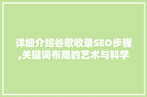 详细介绍谷歌收录SEO步骤,关键词布局的艺术与科学  第1张