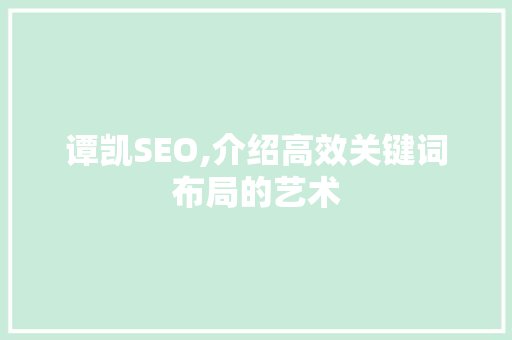 谭凯SEO,介绍高效关键词布局的艺术  第1张