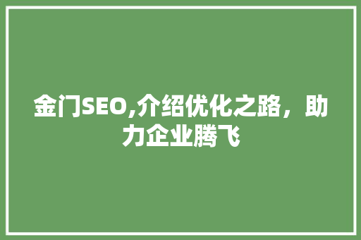 金门SEO,介绍优化之路，助力企业腾飞