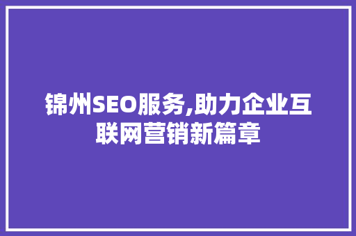 锦州SEO服务,助力企业互联网营销新篇章