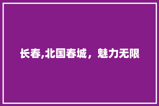 长春,北国春城，魅力无限  第1张