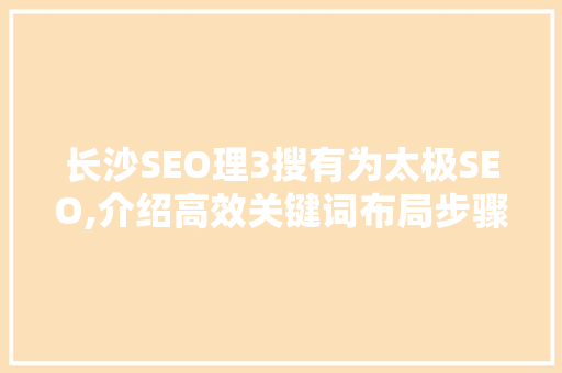 长沙SEO理3搜有为太极SEO,介绍高效关键词布局步骤