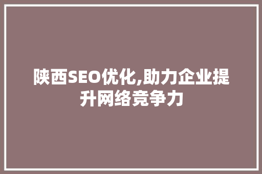 陕西SEO优化,助力企业提升网络竞争力