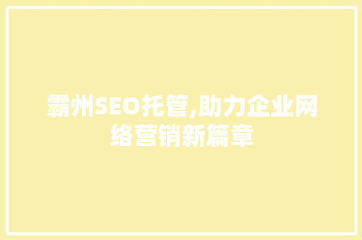 霸州SEO托管,助力企业网络营销新篇章