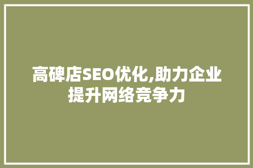 高碑店SEO优化,助力企业提升网络竞争力