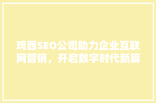 鸡西SEO公司助力企业互联网营销，开启数字时代新篇章