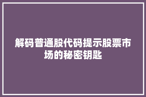 解码普通股代码提示股票市场的秘密钥匙
