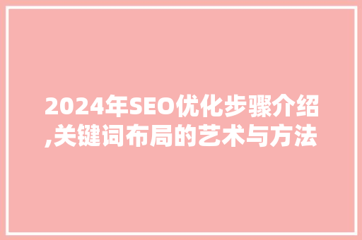 2024年SEO优化步骤介绍,关键词布局的艺术与方法