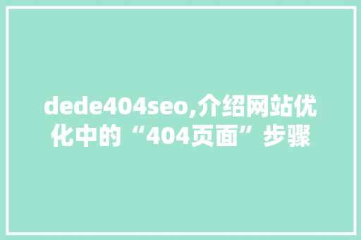dede404seo,介绍网站优化中的“404页面”步骤