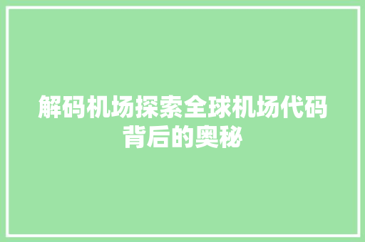 解码机场探索全球机场代码背后的奥秘