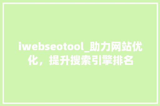 iwebseotool_助力网站优化，提升搜索引擎排名