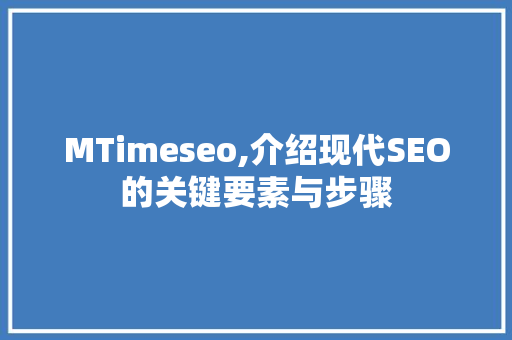 MTimeseo,介绍现代SEO的关键要素与步骤
