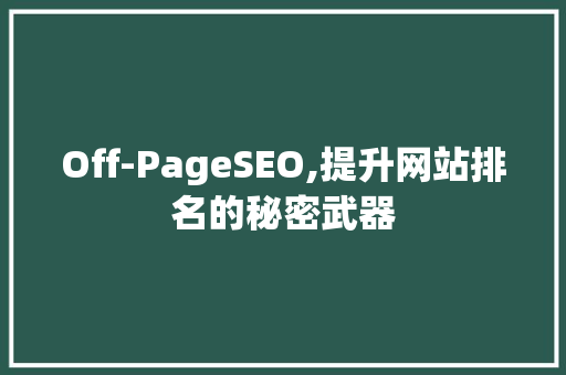 Off-PageSEO,提升网站排名的秘密武器
