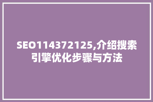 SEO114372125,介绍搜索引擎优化步骤与方法