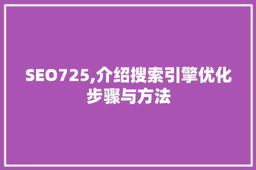 SEO725,介绍搜索引擎优化步骤与方法  第1张
