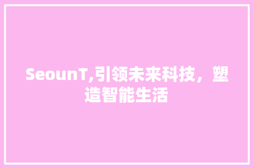 SeounT,引领未来科技，塑造智能生活
