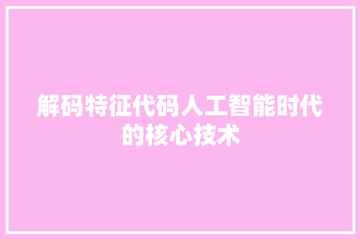 解码特征代码人工智能时代的核心技术