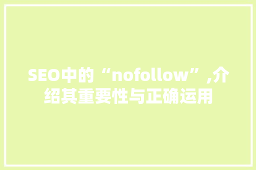 SEO中的“nofollow”,介绍其重要性与正确运用