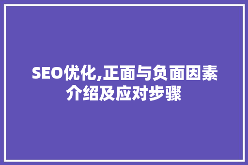 SEO优化,正面与负面因素介绍及应对步骤
