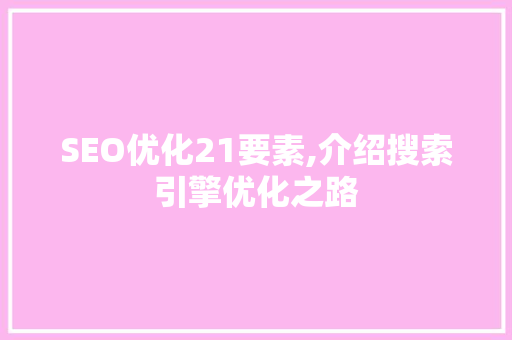 SEO优化21要素,介绍搜索引擎优化之路