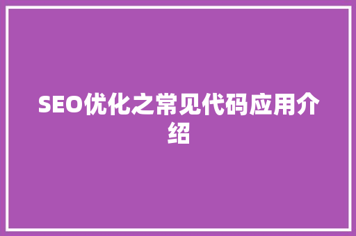 SEO优化之常见代码应用介绍