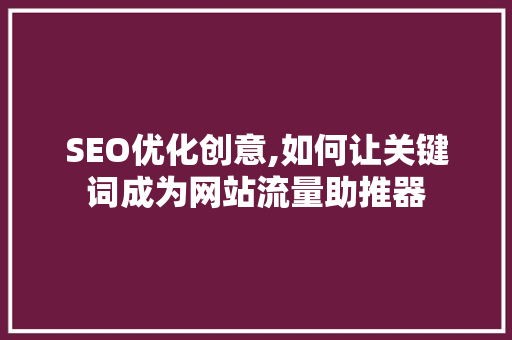 SEO优化创意,如何让关键词成为网站流量助推器