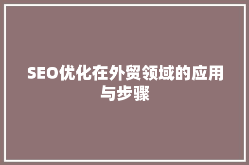 SEO优化在外贸领域的应用与步骤