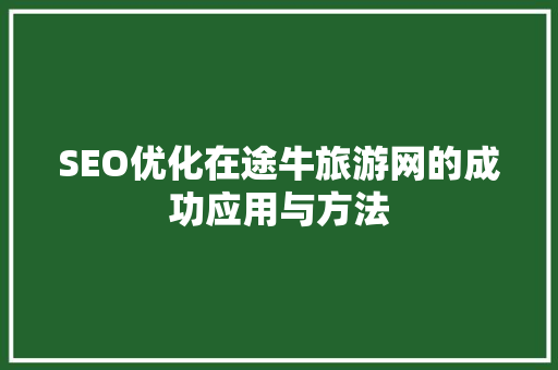 SEO优化在途牛旅游网的成功应用与方法
