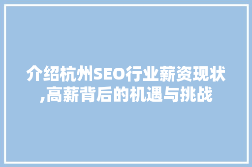 介绍杭州SEO行业薪资现状,高薪背后的机遇与挑战