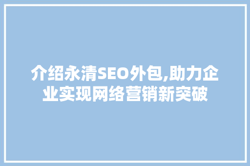 介绍永清SEO外包,助力企业实现网络营销新突破
