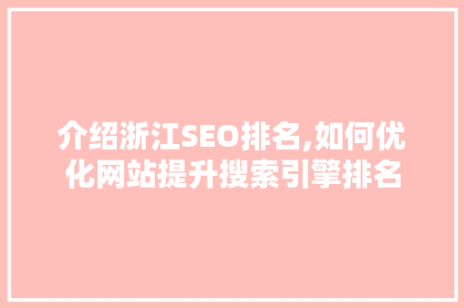 介绍浙江SEO排名,如何优化网站提升搜索引擎排名