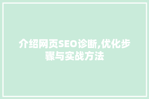 介绍网页SEO诊断,优化步骤与实战方法