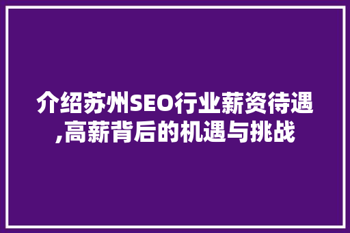 介绍苏州SEO行业薪资待遇,高薪背后的机遇与挑战