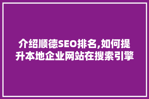 介绍顺德SEO排名,如何提升本地企业网站在搜索引擎中的竞争力