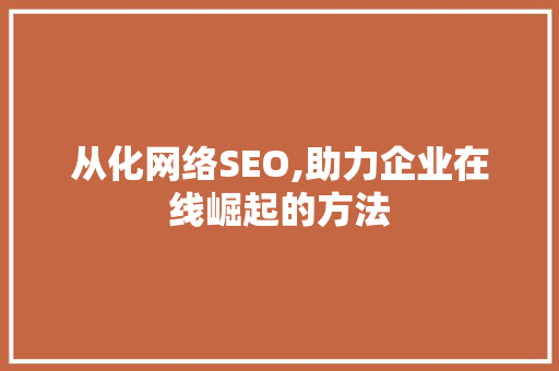 从化网络SEO,助力企业在线崛起的方法