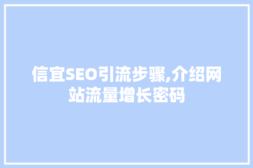 信宜SEO引流步骤,介绍网站流量增长密码
