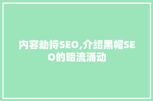 内容劫持SEO,介绍黑帽SEO的暗流涌动
