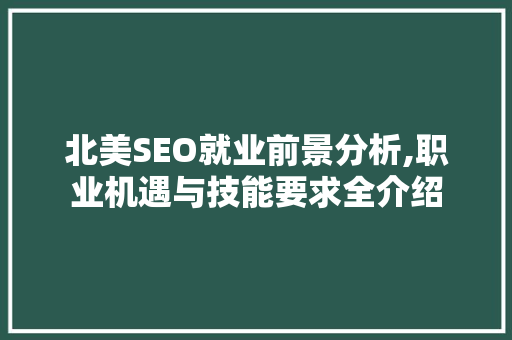 北美SEO就业前景分析,职业机遇与技能要求全介绍
