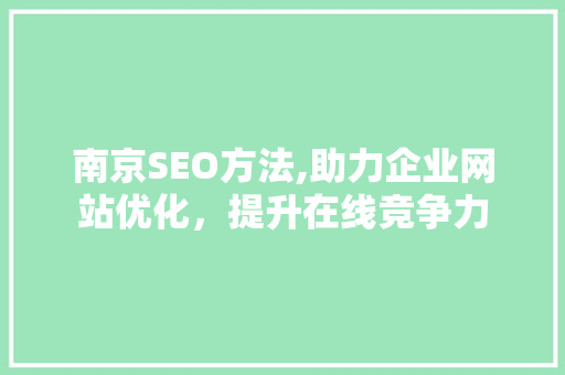 南京SEO方法,助力企业网站优化，提升在线竞争力