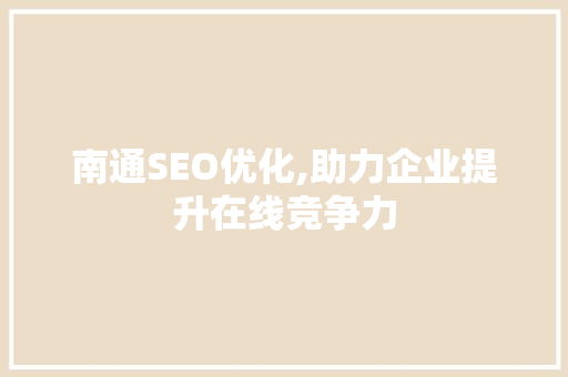 南通SEO优化,助力企业提升在线竞争力
