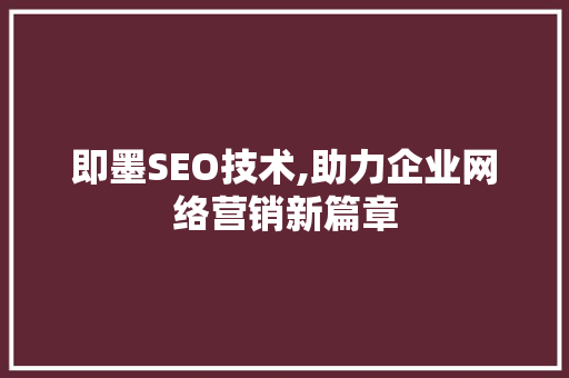 即墨SEO技术,助力企业网络营销新篇章
