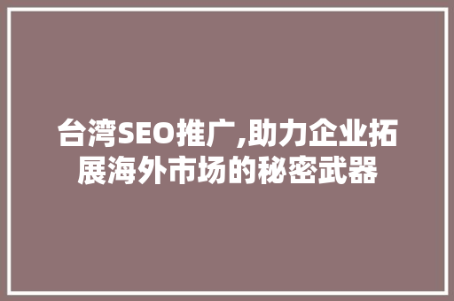 台湾SEO推广,助力企业拓展海外市场的秘密武器