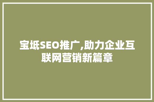 宝坻SEO推广,助力企业互联网营销新篇章