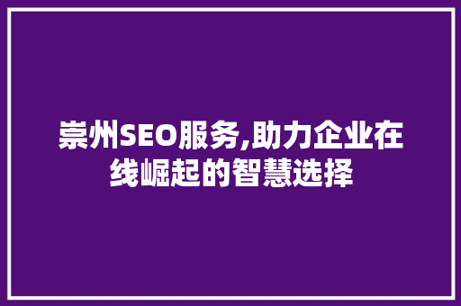 崇州SEO服务,助力企业在线崛起的智慧选择