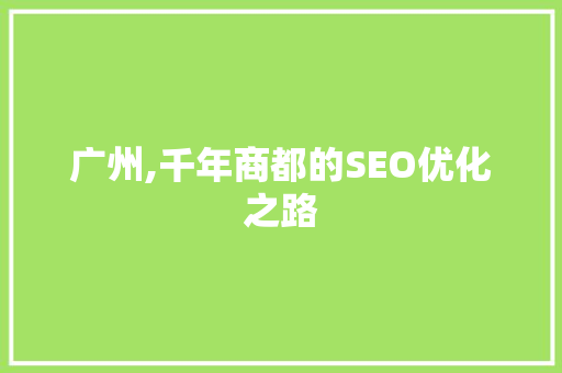 广州,千年商都的SEO优化之路