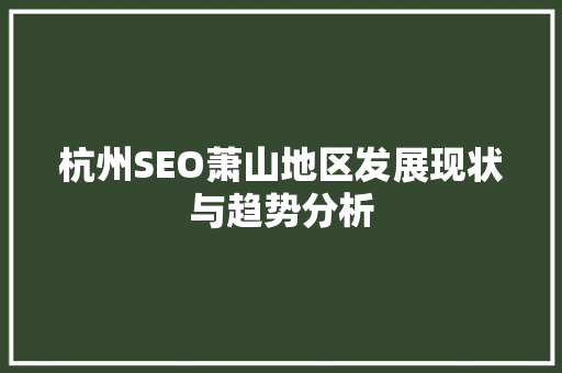 杭州SEO萧山地区发展现状与趋势分析