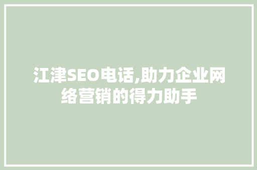 江津SEO电话,助力企业网络营销的得力助手