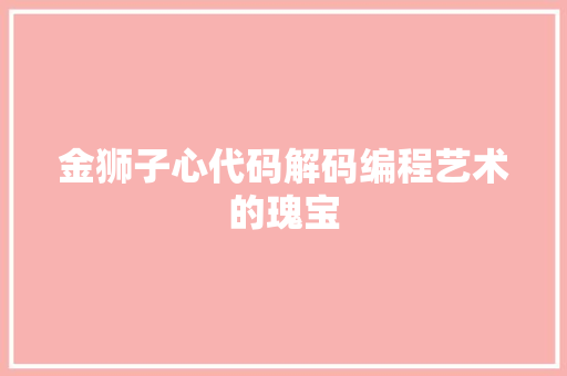 金狮子心代码解码编程艺术的瑰宝
