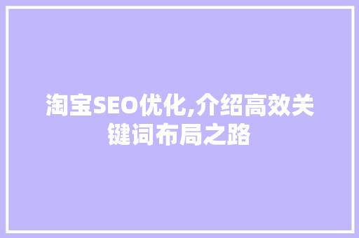 淘宝SEO优化,介绍高效关键词布局之路